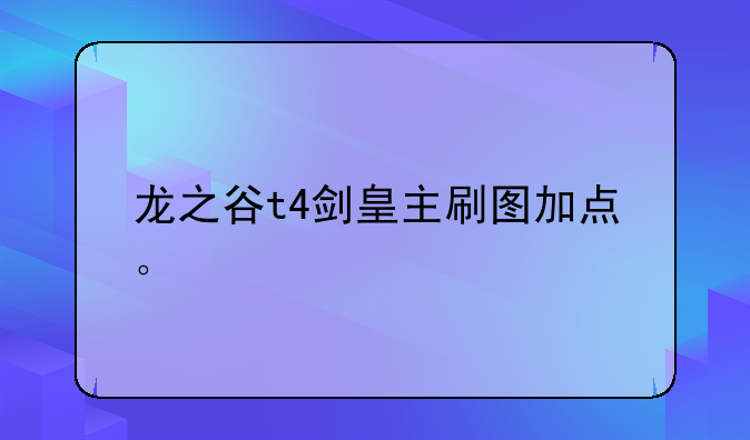 龙之谷t4剑皇主刷图加点。