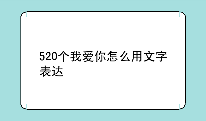 520个我爱你怎么用文字表达