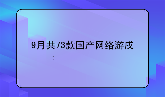 9月共73款国产网络游戏获批