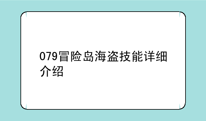 079冒险岛海盗技能详细介绍