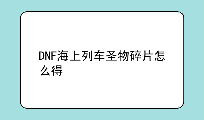 DNF海上列车圣物碎片怎么得