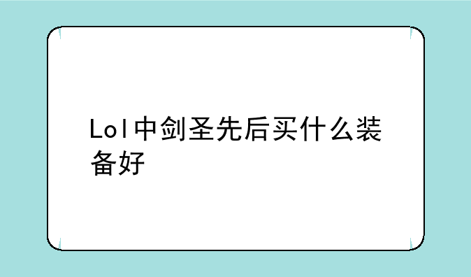 Lol中剑圣先后买什么装备好
