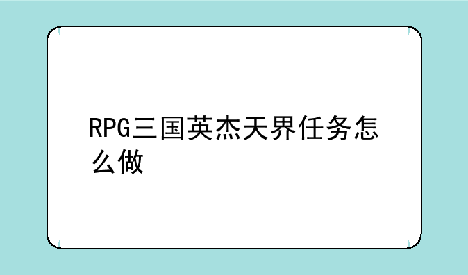 RPG三国英杰天界任务怎么做