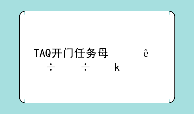 TAQ开门任务每个人都能做么
