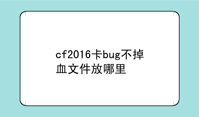 cf2016卡bug不掉血文件放哪里