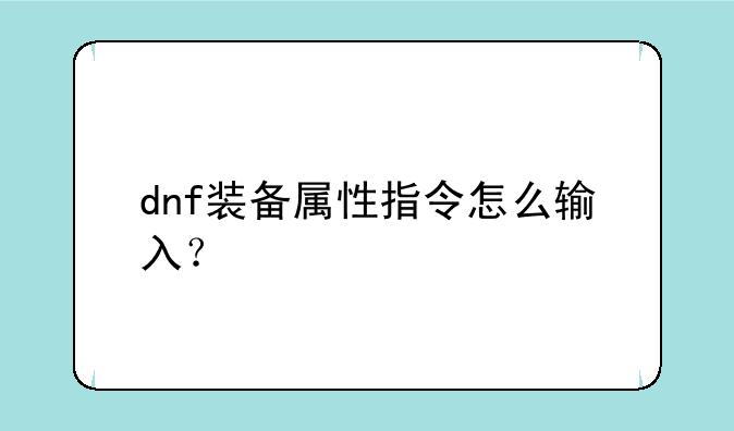 dnf装备属性指令怎么输入？