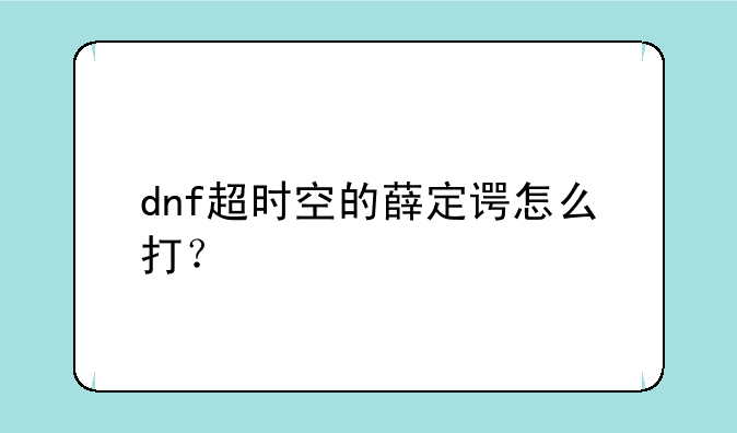 dnf超时空的薛定谔怎么打？