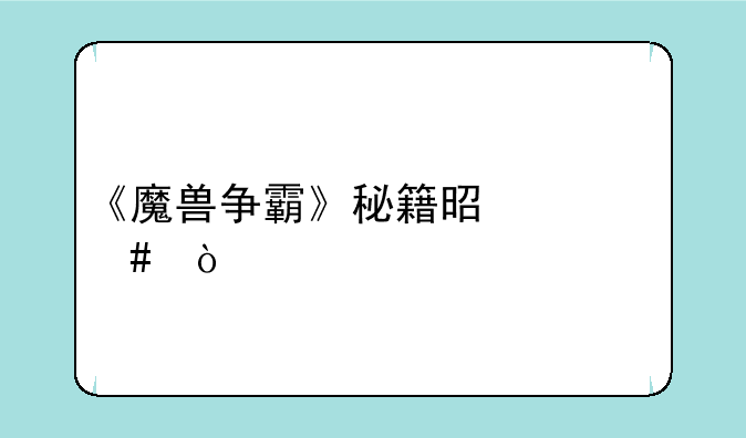 《魔兽争霸》秘籍是什么？
