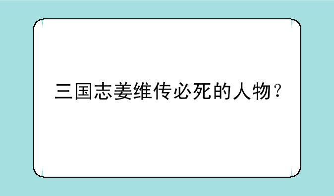 三国志姜维传必死的人物？