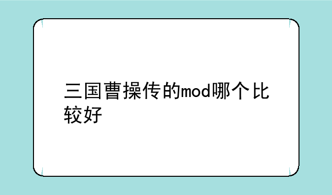 三国曹操传的mod哪个比较好