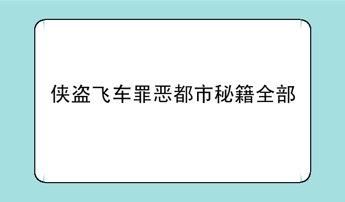 侠盗飞车罪恶都市秘籍全部