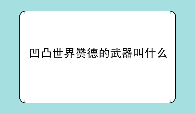 凹凸世界赞德的武器叫什么