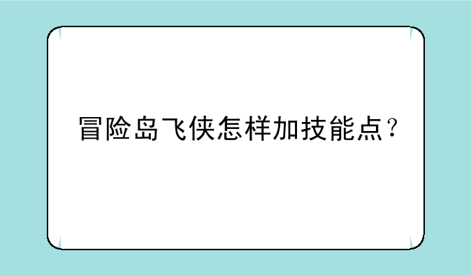 冒险岛飞侠怎样加技能点？