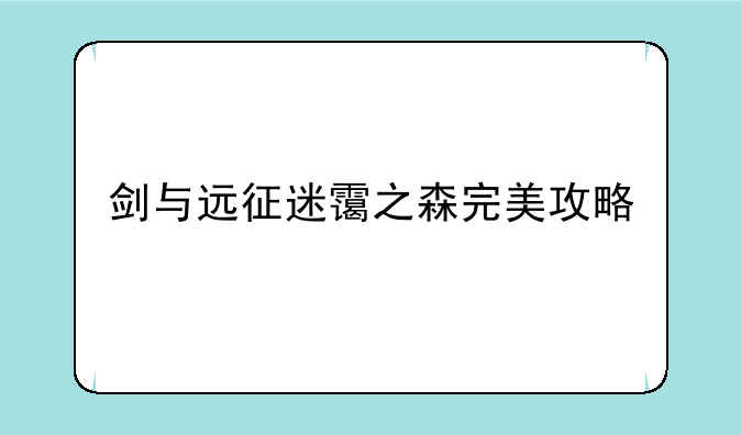 剑与远征迷霭之森完美攻略