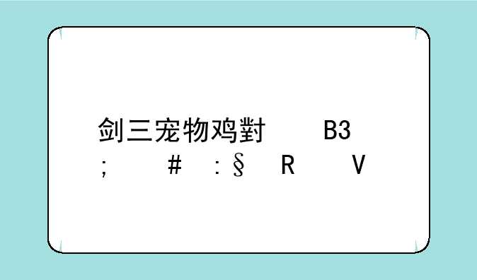 剑三宠物鸡小萌怎么玩攻略
