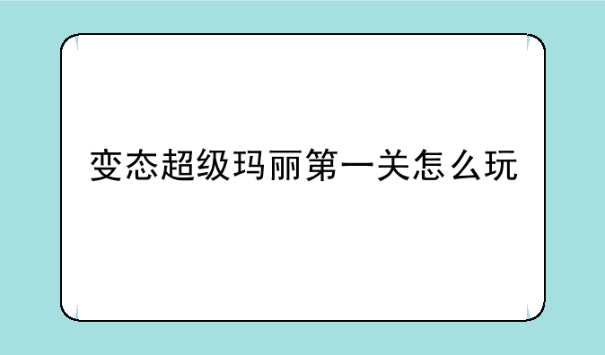 变态超级玛丽第一关怎么玩