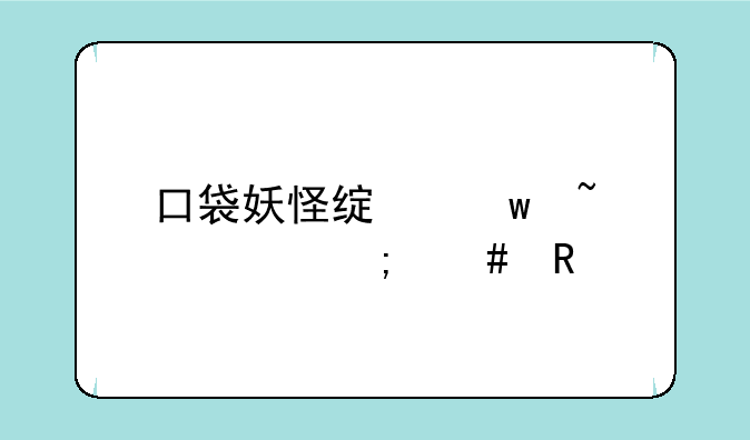 口袋妖怪绿宝石代码怎么用