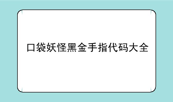 口袋妖怪黑金手指代码大全