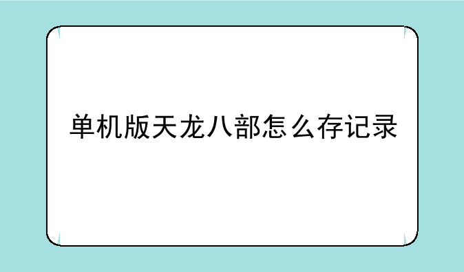 单机版天龙八部怎么存记录