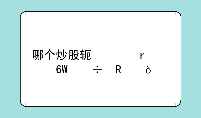 哪个炒股软件最简单好用？