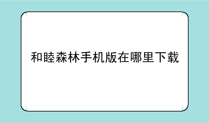和睦森林手机版在哪里下载