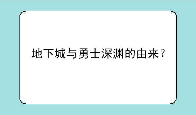 地下城与勇士深渊的由来？