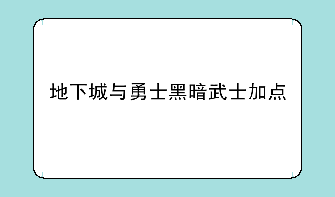 地下城与勇士黑暗武士加点