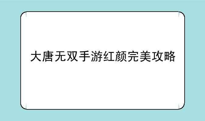 大唐无双手游红颜完美攻略