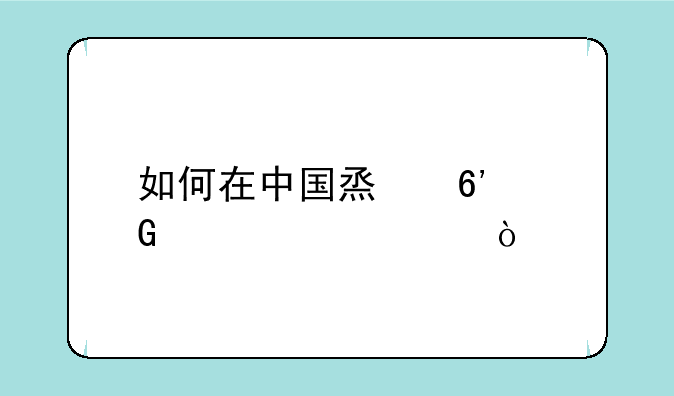 如何在中国烟草网上订货？