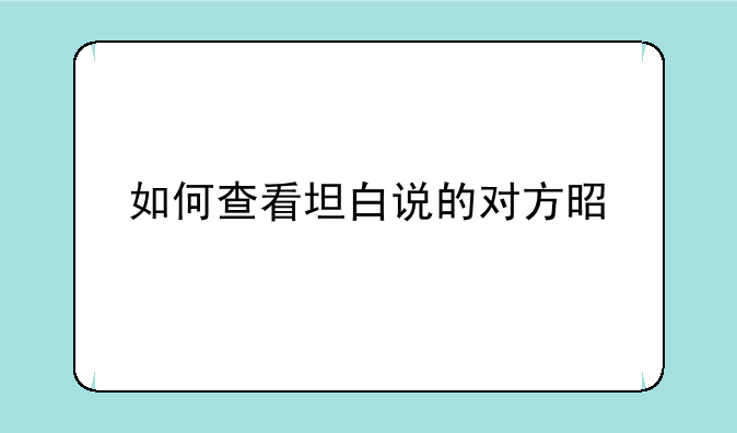 如何查看坦白说的对方是谁