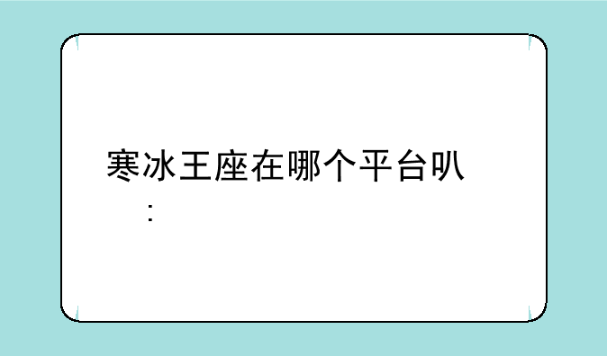 寒冰王座在哪个平台可以玩