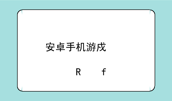 安卓手机游戏那个修改器好