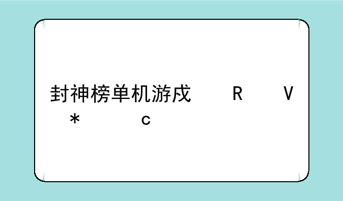 封神榜单机游戏攻略加秘籍