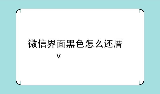 微信界面黑色怎么还原出来
