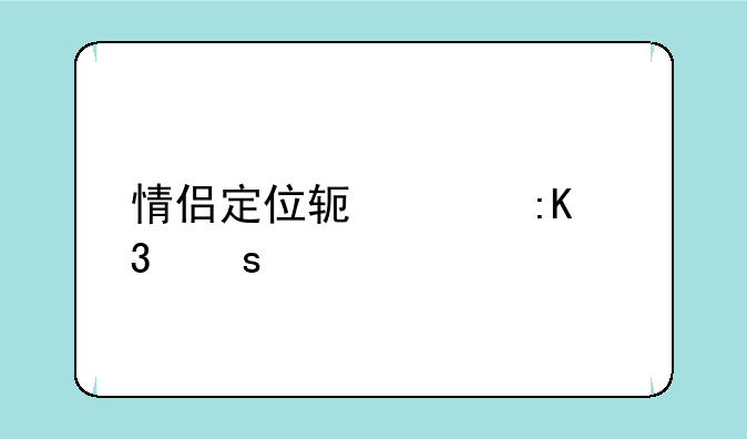 情侣定位软件排行榜前十名