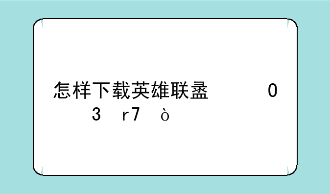 怎样下载英雄联盟体验服？