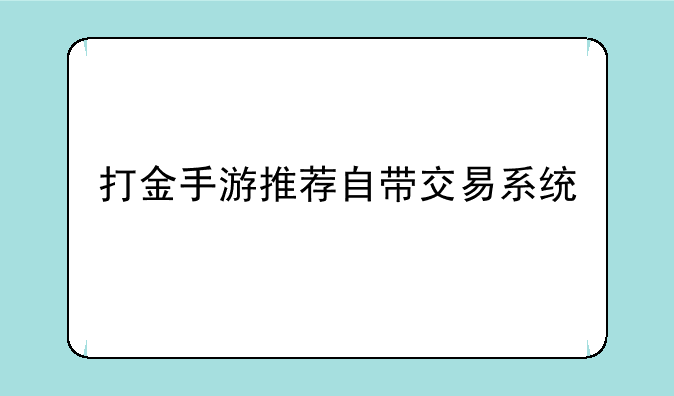 打金手游推荐自带交易系统