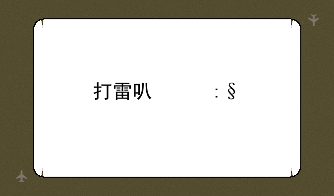 打雷可以玩手机吗有辐射吗