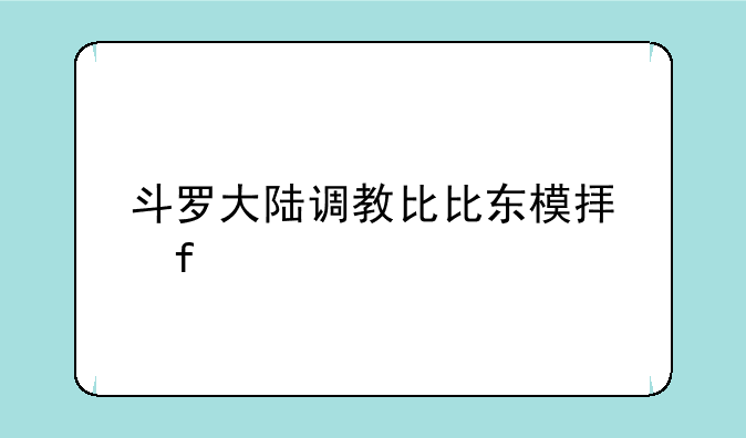 斗罗大陆调教比比东模拟器