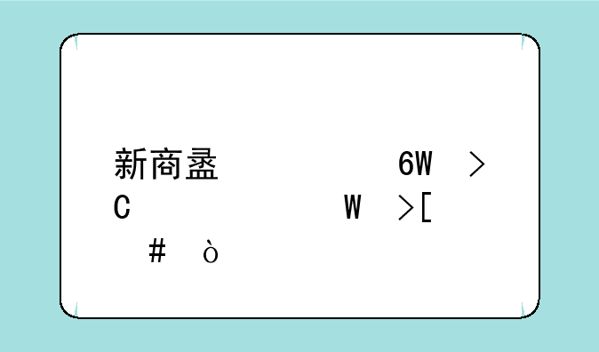 新商盟订单提交如何取消？