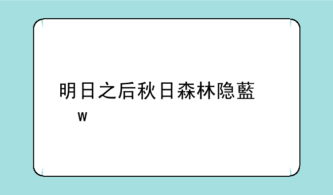 明日之后秋日森林隐藏宝箱