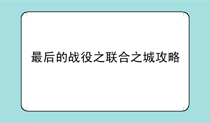 最后的战役之联合之城攻略