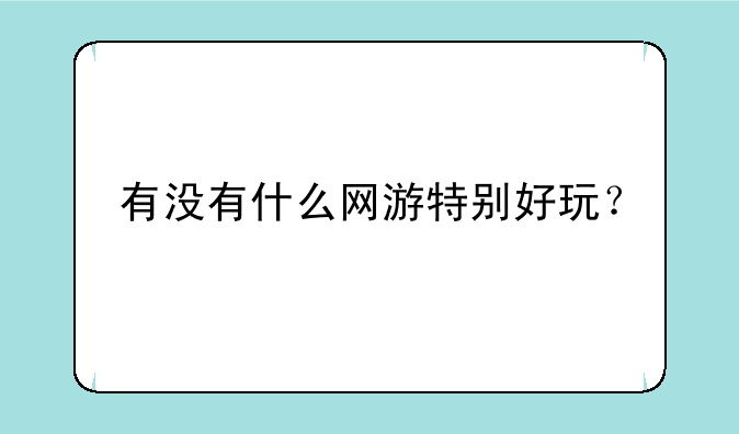 有没有什么网游特别好玩？