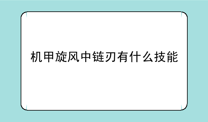 机甲旋风中链刃有什么技能