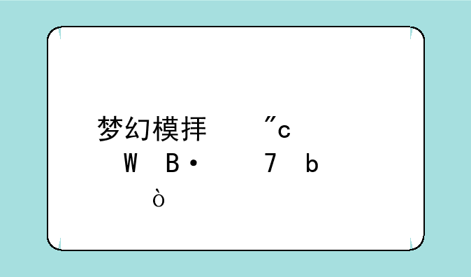 梦幻模拟战如何搭配阵容？