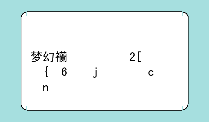 梦幻西游化境飞升的主题曲