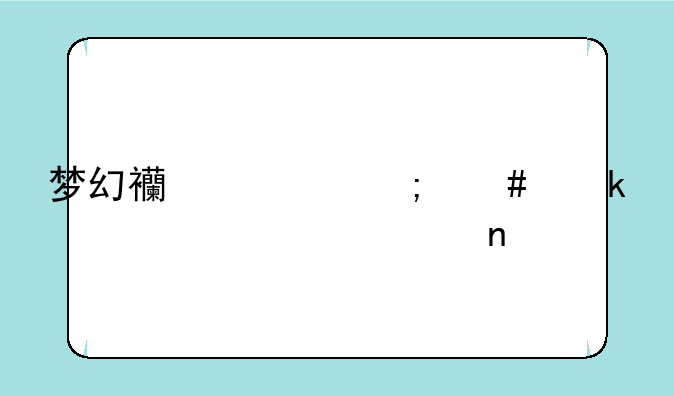 梦幻西游怎么做家具设计图