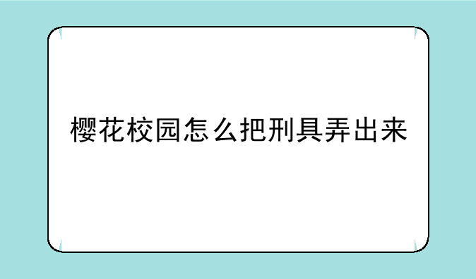 樱花校园怎么把刑具弄出来