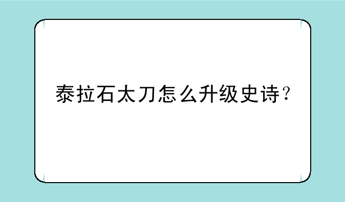 泰拉石太刀怎么升级史诗？