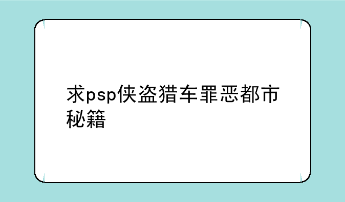 求psp侠盗猎车罪恶都市秘籍